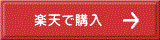 楽天で購入